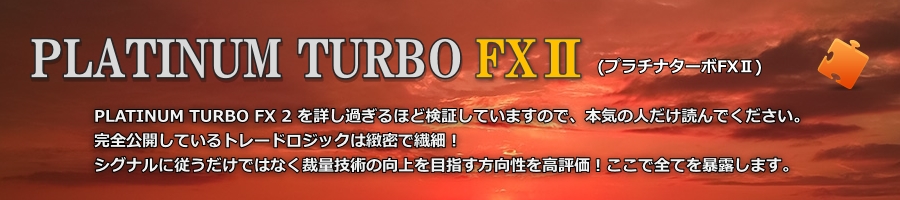 PLATINUM TURBO FX 2 石塚勝博の徹底検証〜本気の人だけ読んでください
